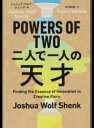 【中古】POWERS OF TWO二人で一人の天才 /英治出版/ジョシュア・ウルフ・シェンク(単行本(ソフトカバー))