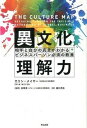 異文化理解力 相手と自分の真意がわかるビジネスパ-ソン必須の教養 /英治出版/エリン・メイヤ-（単行本）