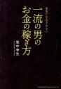 【中古】一流の男のお金の稼ぎ方 景気に左右されない /総合法令出版/里中李生(単行本(ソフトカバー))