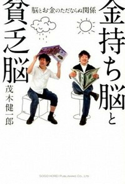 ◆◆◆非常にきれいな状態です。中古商品のため使用感等ある場合がございますが、品質には十分注意して発送いたします。 【毎日発送】 商品状態 著者名 茂木健一郎 出版社名 総合法令出版 発売日 2013年12月 ISBN 9784862803894