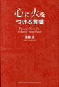 【中古】心に火をつける言葉 あなたの背中を押してくれる名言集 /総合法令出版/遠越段（単行本）