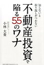 【中古】知らないと取り返しがつかない不動産投資で陥る55のワナ /総合法令出版/小林大貴(単行本(ソフトカバー))