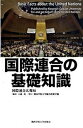 【中古】国際連合の基礎知識 /関西学院大学総合政策学部/国際連合(単行本)