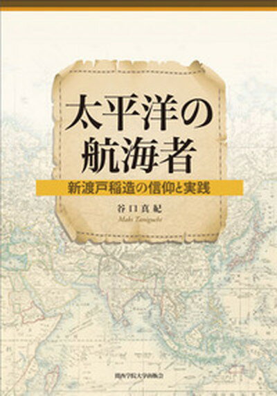 【中古】太平洋の航海者 新渡戸稲造の信仰と実践 /関西学院大学出版会/谷口真紀（単行本）