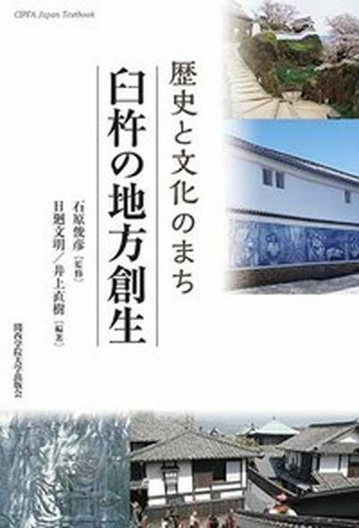 【中古】歴史と文化のまち　臼杵の地方創生 /関西学院大学出版