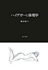 【中古】ハイデガ-と倫理学/知泉書館/岡田紀子（単行本）