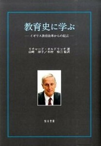 【中古】教育史に学ぶ イギリス教育改革からの提言 /知泉書館/リチャ-ド・オルドリッチ(単行本)