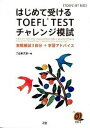 【中古】はじめて受けるTOEFL　TESTチャレンジ模試 実戦模試3回分＋学習アドバイス /Z会ソリュ-ションズ/Z会（単行本）