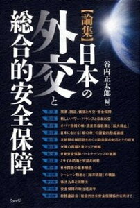 【中古】日本の外交と総合的安全保障 論集 /ウェッジ/谷内正太郎(単行本)