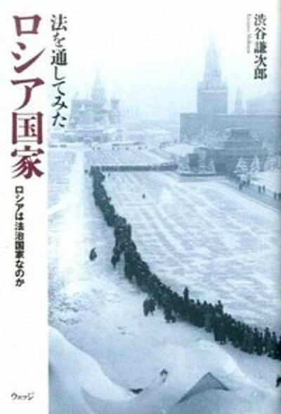 【中古】法を通してみたロシア国家 ロシアは法治国家なのか /ウェッジ/渋谷謙次郎（単行本（ソフトカバー））