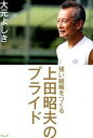 【中古】強い組織をつくる上田昭夫のプライド /ウェッジ/大元よしき(単行本(ソフトカバー))