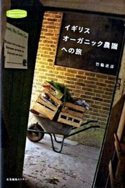 【中古】イギリスオ-ガニック農園への旅 /産業編集センタ-/竹脇虎彦（単行本）