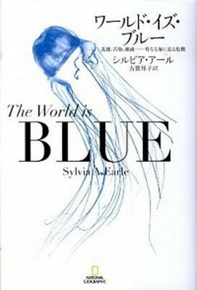 【中古】ワ-ルド・イズ・ブル- 乱獲、汚染、絶滅-母なる海に迫る危機 /日経ナショナルジオグラフィック社/シルヴィア・A．ア-ル（単行本）