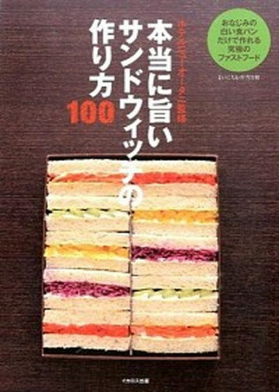 本当に旨いサンドウィッチの作り方100 おなじみの白い食パンだけで作れる究極のファストフ- /イカロス出版/ホテルニュ-オ-タニ（大型本）