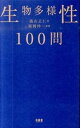 【中古】生物多様性100問 /木楽舎/盛山正仁（単行本（ソフトカバー））