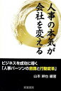 【中古】人事の本気が会社を変える /産労総合研究所出版部経営書院/山本紳也(単行本)