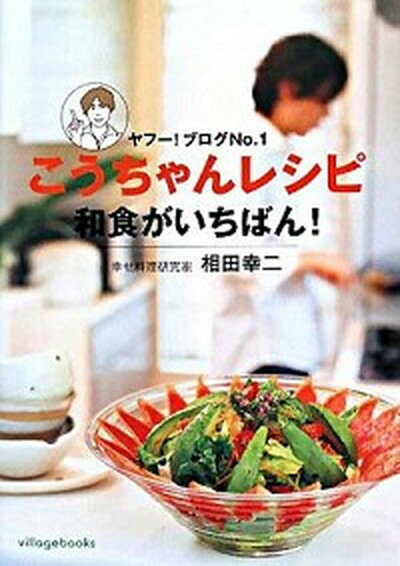 【中古】こうちゃんレシピ和食がいちばん！ ヤフ-！ブログno．1 /ヴィレッジブックス/相田幸二（単行本）