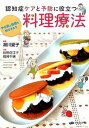 【中古】認知症ケアと予防に役立つ料理療法 やる気と自信を呼びさます/クリエイツかもがわ/湯川夏子(単行本(ソフトカバー))