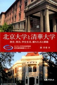 【中古】北京大学と清華大学 歴史、現況、学生生活、優れた点と課題 /丸善プラネット/林幸秀(単行本)