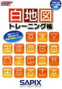 【中古】白地図トレ-ニング帳 中学入試小4〜6年生対象 /代々木ライブラリ-/SAPIX（単行本）