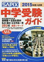 【中古】SAPIX中学受験ガイド 2015年度入試用 /代々木ライブラリ-/SAPIX(単行本)