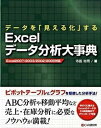 デ-タを「見える化」するExcelデ-タ分析大事典 Excel　2007／2003／2002／2000 /シ-アンドア-ル研究所/寺田裕司（単行本）