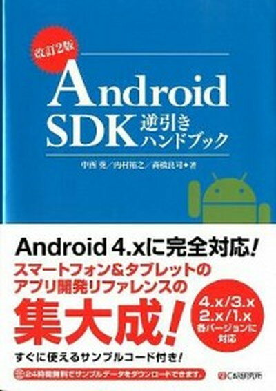 【中古】Android SDK逆引きハンドブック 4．x／3．x／2．x／1．x各バ-ジョンに対応 改訂2版/シ-アンドア-ル研究所/中西葵（単行本（ソフトカバー））