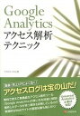 【中古】Google Analyticsアクセス解析テクニック /シ-アンドア-ル研究所/リブロワ-クス(単行本(ソフトカバー))