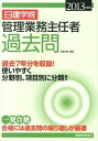 【中古】日建学院管理業務主任者過去問 2013年度版 /建築資料研究社/日建学院(単行本)