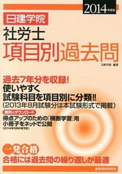 【中古】日建学院社労士項目別過去問 過去7年分 2014年度版/建築資料研究社/日建学院（単行本）