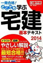 【中古】一発合格！どこでも学ぶ宅建基本テキスト 2014年度版 /建築資料研究社/日建学院（単行本（ソフトカバー））