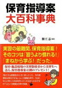 【中古】保育指導案大百科事典 実習生必見！ /一藝社/開仁志（単行本（ソフトカバー））