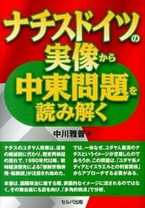 【中古】ナチスドイツの実像から中東問題を読み解く /セルバ出版/中川雅普（単行本）