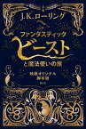 【中古】ファンタスティック・ビーストと魔法使いの旅 映画オリジナル脚本版 /静山社/J．K．ローリング（単行本（ソフトカバー））