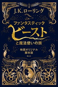 【中古】ファンタスティック・ビーストと魔法使いの旅 映画オリジナル脚本版 /静山社/J.K.ローリング(単行本(ソフトカバー))