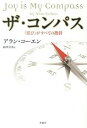 【中古】ザ・コンパス 「喜び」が