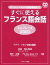 【中古】すぐに使えるフランス語会話ミニフレ-ズ2300 ボンジュ-ルから芸術表現まで /Jリサ-チ出版/アテネ・フランセ（単行本）