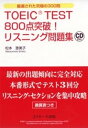 【中古】TOEIC TEST 800点突破！リスニング問題集 厳選された究極の300問 /Jリサ-チ出版/松本恵美子（単行本）