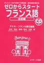 【中古】ゼロからスタ-トフランス語 会話編 /Jリサ-チ出版/アテネ・フランセ(単行本)