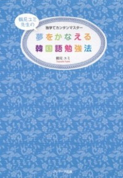 【中古】夢をかなえる韓国語勉強法 独学でカンタンマスタ- /Jリサ-チ出版/鶴見ユミ（単行本）