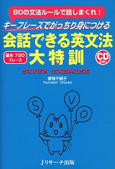 会話できる英文法大特訓 キ-フレ-ズでがっちり身につける /Jリサ-チ出版/妻鳥千鶴子（単行本）