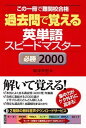 【中古】過去問で覚える英単語スピ-ドマスタ-必勝2000 この一冊で難関校合格 /Jリサ-チ出版/嶋津幸樹（単行本）