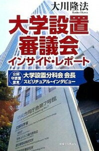 【中古】大学設置審議会インサイド・レポ-ト 大学設置分科会会長スピリチュアル・インタビュ- /幸福の科学出版/大川隆法（単行本）