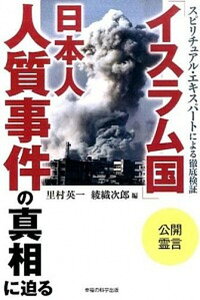 【中古】「イスラム国」日本人人質事件の真相に迫る スピリチュアル・エキスパ-トによる徹底検証/幸福の科学出版/里村英一(単行本)