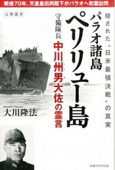 【中古】パラオ諸島ペリリュ-島守備隊長中川州男大佐の霊言 隠された“日米最強決戦”の真実 /幸福の科学出版/大川隆法（単行本）