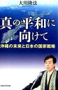 【中古】真の平和に向けて 沖縄の未来と日本の国家戦略 /幸福の科学出版/大川隆法(単行本)