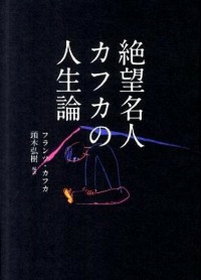絶望名人カフカの人生論 /飛鳥新社/フランツ・カフカ（単行本）