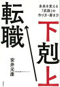 【中古】下剋上転職 未来を変える「武器」の作り方・磨き方 /飛鳥新社/安井元康(単行本)