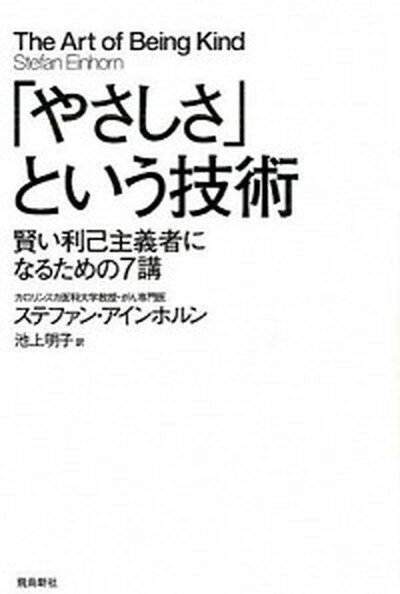 【中古】「やさしさ」という技術 賢い利己主義者になるための7講 /飛鳥新社/ステファン・アインホルン（単行本）