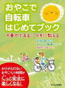 【中古】おやこで自転車はじめてブック 子乗せで走る こどもに教える /子どもの未来社/ぼちぼち自転車くらぶ 単行本 ソフトカバー 